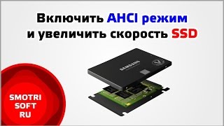 Как увеличить скорость SSD диска Включить AHCI режим [upl. by Merriott]