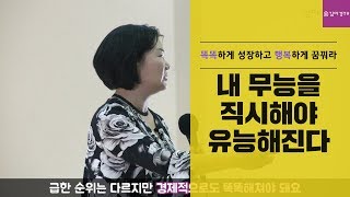 내 무능을 직시해야 유능해진다  김미경의 똑똑하게 성장하고 행복하게 꿈꿔라4 [upl. by Eerac]