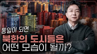 통일 후 북한의 도시는 어떻게 개발해야 될까 [upl. by Salim]