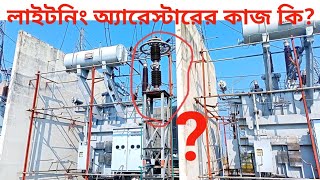 লাইটনিং অ্যারেস্টার কাজ কি What does a lightning arrester do High voltagelightning arresterhigh [upl. by Abner]