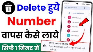 delete number kaise nikale  delete huye number wapas kaise laye  delete contact recovery restore [upl. by Suraved]