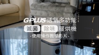 GPLUS  GP小白象  活氧多功能滅菌除味暖烘機  使用操作影片 [upl. by Eneirda]