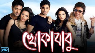 Khokababu খোকাবাবু মুভি Full Movie 2012 Review amp Facts  Dev Subhashree Ganguly Ferdous Ahmed [upl. by Araic]