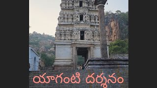 yaganti  kurnool  uma Maheshwar swamy  yaganti venkateswara swamy [upl. by Sterling]