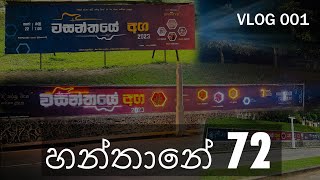 Vlog 001  වසන්තයේ අගට අපි ගහපු පෝස්ටර්  Wasanthaye aga 2023  72 Poster  64 Poster [upl. by Rush]