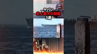 破壊力が圧倒的でヤバい史上最大の戦艦3選 [upl. by Doowyah878]