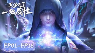 ✨I Picked Up Lots of Attributes EP 01  16 Full Version MULTI SUB [upl. by Emelun]