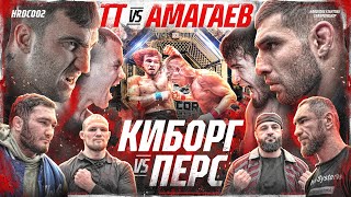 Амагаев VS ТТ – Бой за титул Туйнов VS Хайбула КАЛМЫКОВ VS ПЕРС Дауд VS Гарри Север VS Джанго [upl. by Melgar79]