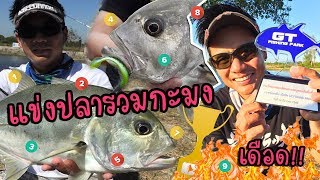 GT Fishing Park แข่งกะมงบ่อรวมตัวครั้งแรกในไทย [upl. by Let933]