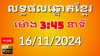 លទ្ធផលឆ្នោតខ្មែរ ម៉ោង 345 នាទី ថ្ងៃទី 16112024 [upl. by Comethuauc759]