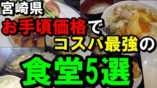 【宮崎ランチはこれで決まり】宮崎グルメ 宮崎県宮崎市のコスパ最強ランチ食堂5選【トッキ―二ひょう助の旅第263話】 [upl. by Ennyrb]