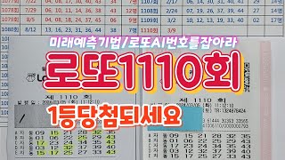 로또1110회로또AI번호를잡아라자동7장1등당첨되세요 [upl. by Isyed]