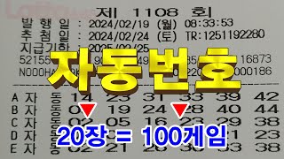 로또 1108회 자동번호 20장  100게임ㅣ자동용지 꼼꼼히 잘 살펴 보시고 1등 당번으로 나올 좋은 번호 챙겨 가세요 [upl. by Giles]