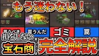 【WIZ ダフネ】宝石商で購入すべきもの完全解説！【Wizardry Variants Daphne】 [upl. by Kcirdor]