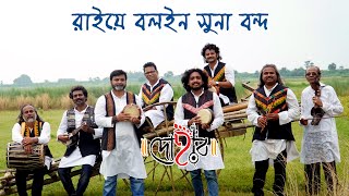 RAI E BOLOIN SUNA BONDH  DOHAR  KALIKAPRASAD  PIYAR SHAH  MURSHIDI GAAN  BENGALI FOLK [upl. by Deena998]