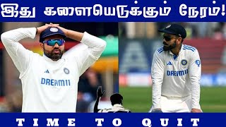 இது களையெடுக்கும் நேரம்  Revamping Time for indian Team Rohit kohlis Time to quit in test CTH [upl. by Erodeht488]