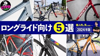 【初めてのロードバイク】予算20万円！ オススメしたい・ロングライド向け ”❺選” 最後の○○はquot在庫quotがあったら絶対に検討すべし。 [upl. by Brendon]