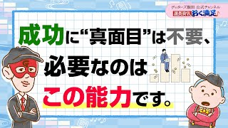 成功に“真面目”は不要、大事なのは”この能力”です【 ゲッターズ飯田の「満員御礼、おく満足♪」～vol32～】 [upl. by Vidal416]