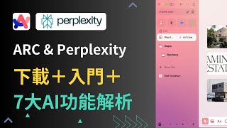 ARC瀏覽器教學  ARC下載＋基本功能＋7大AI功能介紹＋Perplexity AI搜尋引擎使用（2024最新） [upl. by Darla321]