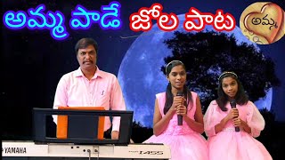 Amma paata 2024 full song  Mittapalli  Amma songs Telugu amma paadelaliSp pavitra dhanya sisters [upl. by Anaibaf]