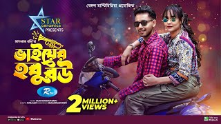 Bhai Er Hobu Bou  ভাইয়ের হবু বউ  Zaher Alvi  Ahona Rahman  New Bangla Natok 2023  Rtv Drama [upl. by Hanauq590]