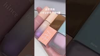 おすすめリキッドチーク4選【nuseNARSフジコhince】チークコスメcosmetics shorts [upl. by Sabba431]