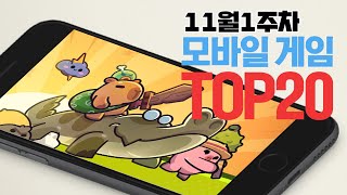 모바일게임순위 TOP20 24년11월1주차 Weekly Mobile Game Top 20 in Korea 사키엘TV [upl. by Peterson]