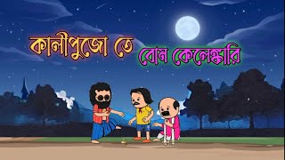 😂কালীপুজো তে বোম কেলেঙ্কারি 😂KALI PUJO TE BOM comedy photo Fata [upl. by Ofelia]