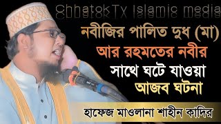 নবীজির পালিত দুধ মা এর সাথে রহমতের নবীর ঘটে যাওয়া আজব ঘটনা আলোচক হা মাও শাহীন কাদির [upl. by Aneelehs998]