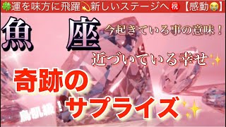 魚 座🌹【凄い幸せが近づいている🥹】運を味方に飛躍‼️波動も高まり運気上昇💙最大級の幸せ奇跡のサプライズ🌈深掘りリーディング潜在意識魂の声開運 [upl. by Ssej]