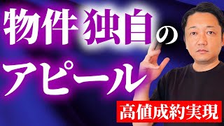 【売却全般】物件によってアピールする内容は異なるよねという話（購入潜在顧客の掘り起こし） [upl. by Adniles]