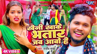 Video  खैनी खाके भतार जब आबो है  Rajeev Yadav  Khaini Khake Bhatar Jab Aabo Hai  New Maghi Song [upl. by Adnohsel]