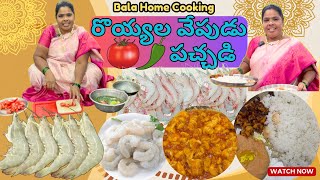 రొయ్యల వేపుడు amp టమాటో పచ్చడి  Prawns Fry  Tomato Chilly Chutney  Bala Home Cooking [upl. by Remmus127]