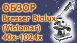 Обзор микроскопа Bresser Biolux Visiomar 40x1024x [upl. by Acnairb299]