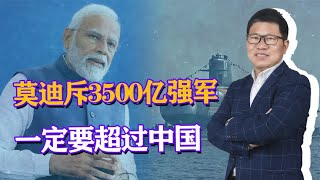 中国有印度没有，莫迪斥3500亿巨资强军，要让印军争口气【东方点兵】军情 军事解说 [upl. by Atinauq]