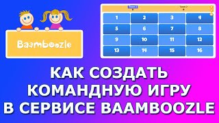 Сервис baamboozle  как создать командную игру [upl. by Harret346]