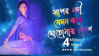 Sagar Nodi Jemon Kore Mohanai Meshe  সাগর নদী যেমন করে মোহোনায় মেশে  best dance in 2019 [upl. by Rebmeced]