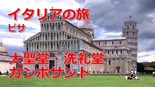 イタリア旅行 ピサ 「大聖堂・洗礼堂・カンポサント」 [upl. by Ydda]