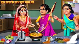 एक सास के साथ एक सास फ्री  Saas Bahu  Hindi Kahaniya  Moral Stories  Bedtime Stories  Kahaniya [upl. by Kcirded]