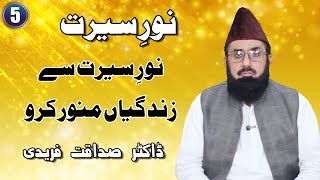 NooreSeerat Sabab Hy Zindgi Roshan Krnay Ka BY AQS TV  DrSadaqat Fareedi AQStv [upl. by Auerbach97]