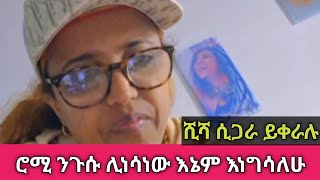 ሺሻ ሲጋራ ይቀራል ሮሚ ንጉሱ ሊነሳነው እኔም እነግሳለሁ  Roman Tesema Bitayo [upl. by Nahseez780]