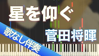 【歌なしピアノ伴奏】星を仰ぐ  菅田将暉【高音質】【歌詞付き】【連弾】日本テレビ×Hulu共同製作ドラマ『君と世界が終わる日に』主題歌 [upl. by Letnoj]