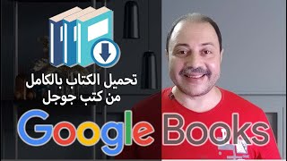 تحميل أي كتاب بالكامل بصيغة pdf بخطوة واحدة من كتب جوجل google books كبسولةتكنولوجية [upl. by Curt130]