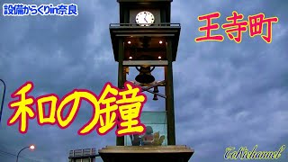 王寺町『和の鐘』（奈良県王寺町）［設備からくり102−001］ [upl. by Niles]