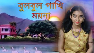 Bulbul Pakhi Maiana।। Bengali Animation song For Children ।। Antara Chowdhury । Cover by Monali Roy [upl. by Nisior]