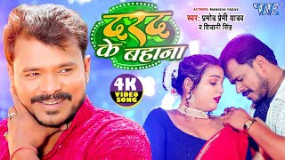 Video  दरद के बहाना  Pramod Premi Yadav  Shivani Singh  Darad Ke Bahana  Bhojpuri Song 2024 [upl. by Hadlee]