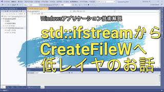 stdifstreamからCreateFileWへ・低レイヤのお話 Windowsアプリケーション技術解説 [upl. by Opiak351]