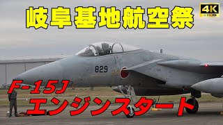 【4K】岐阜基地航空祭2023 飛行開発実験団F15Jイーグル サラウンドエンジンスタート！吠えてます [upl. by Koehler679]