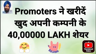 Promoters ने खरीदें खुद अपनी कम्पनी के 4000000 LAKH शेयर [upl. by Sinnek]