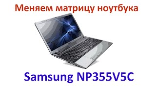 Меняем матрицу экран на ноутбуке Samsung NP355V5c [upl. by Lalise852]